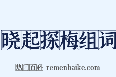 晓起探梅组词是什么意思的图片